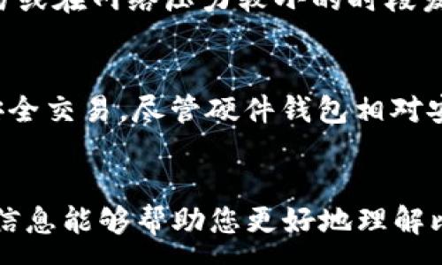 :
  解决比特币钱包地址收不到比特币的问题：常见原因及解决方法 / 

关键词:
 guanjianci 比特币, 钱包地址, 收不到比特币, 交易问题 /guanjianci 

!-- 内容开始 --

比特币（BTC）作为一种广泛使用的加密货币，其钱包地址是用户进行交易的关键。尽管操作简单，但用户们仍可能会遇到钱包地址收不到比特币的情况。本文将深入探讨这一问题的原因和解决方法，并回答一些相关的常见问题，以帮助用户更好地理解比特币交易及其钱包的运作机制。

一、比特币钱包地址收不到比特币的常见原因
首先，我们需要明确造成比特币钱包地址无法接收比特币的原因可能有很多。以下是一些常见的原因：
ul
listrong交易未被确认：/strong比特币网络交易需要一定的确认时间。如果发送方的交易未被矿工确认，您的钱包将不会显示收到的比特币。/li
listrong地址错误：/strong在发送比特币时，若输入的钱包地址有误，转账将会失败或将资金发送到错误的地址。在这种情况下，资金可能会永久丢失。/li
listrong网络问题：/strong比特币交易依赖于网络的稳定性。如果网络拥堵或者出现故障，交易可能会延迟确认，导致您无法及时收到比特币。/li
listrong钱包软件问题：/strong某些时候，您的钱包软件可能存在bug，导致无法正确显示余额或接收交易。建议及时更新钱包软件。/li
listrong隐私保护功能：/strong某些钱包可能开启了隐私保护功能，导致最后的交易记录延迟显示，造成您感觉收不到比特币。/li
/ul

二、如何解决收不到比特币的问题
在确认导致您收不到比特币的原因后，接下来需要采取措施进行解决。
ul
listrong检查交易状态：/strong通过区块链浏览器查询交易状态。输入交易哈希值（TxID）进行跟踪，查看此交易是否被确认。在区块链浏览器上，您可以看到交易详细信息和当前确认状态。/li
listrong验证地址准确性：/strong再次确认您提供的比特币钱包地址是否正确。不同钱包地址的格式不同，确保使用相应的格式，避免输入中的错误。/li
listrong等待确认：/strong如果您发现交易处于“待确认”状态，耐心等待交易被确认，通常情况下，交易在30分钟到几个小时内会被确认。/li
listrong联系钱包供应商：/strong如果您仍然无法找到问题所在，不妨联系您的钱包服务商客服信息，寻求官方支持，特别是如果问题出在钱包本身上。/li
listrong备份和重装钱包：/strong如果问题依然存在，尝试备份钱包数据，重装钱包软件并恢复数据，查看是否能解决问题。/li
/ul

三、如何选择可靠的比特币钱包？
接收比特币的前提是选择一个可靠安全的钱包。以下是一些选择钱包时需要考虑的因素：
ul
listrong安全性：/strong安全是选择比特币钱包的首要考虑因素。应选择那些拥有良好口碑、定期安全审计的服务商，确保私钥保存在用户手中或得到妥善保护。/li
listrong用户体验：/strong钱包的易用性也很重要，界面清晰、操作简便的钱包可以提高用户的操作效率，从而避免错误。/li
listrong支持的资产：/strong了解钱包支持的比特币及其他加密货币都有哪些，确保钱包能满足您的需求。/li
listrong隐私保护：/strong选择一些能够保护用户信息隐私的钱包服务，以及提供匿名交易的功能。/li
listrong技术支持：/strong有些钱包提供24小时的客服支持，确保用户在遇到问题时能够得到及时的帮助。/li
/ul

四、比特币交易的相关问题及解决方案
用户在进行比特币交易时，可能会面临不同的问题，以下是一些常见问题及解决方案：

问1：发送比特币到错误地址该怎么办？
如果您将比特币发送至错误地址，可能会面临资金丢失的风险。虽然在比特币交易网络上，交易是不可逆的，但如果您发送的地址仍属于某个特定的交易所或钱包，您可以尝试联系相关方并请求协助。这种情况下，成功与否取决于该交易所或钱包的政策和您提供的信息的完整性。

问2：交易费用过高该如何处理？
比特币网络的手续费通常会随网络拥堵情况而变化。当网络繁忙时，手续费自然会增加。如果您感到手续费过高，可以选择在费用低的时间发起交易，或者使用一些支持手动设置手续费的钱包软件，以帮助节省交易成本。

问3：账户被盗怎么办？
若发现比特币钱包或交易所账户被罚，首先应立即更改密码并启用所有可能的额外安全措施，例如双重身份验证。然后联系服务提供商，告知他们您账户被盗的情况，尝试寻求进一步的支持和解决方案。

问4：如何提高比特币交易确认时间？
通常，交易确认时间受多种因素影响，包括网络当前状态以及您所设置的交易费用。为提高确认时间，可以通过选择高费用的交易或在网络压力较小的时段发起交易，同样可以促使矿工更快地确认您的交易。

问5：使用硬件钱包安全吗？
硬件钱包提供了比特币存储的高安全性，因为其私钥不会暴露在互联网上。用户在使用时，通过USB或蓝牙连接硬件钱包，进行安全交易。尽管硬件钱包相对安全，用户仍需要采取相应措施，确保自己保管好个人的恢复信息和安全密钥。

!-- 内容结束 --
以上内容详细总结了比特币钱包地址收不到比特币的问题与解决方案，同时也解答了多个用户可能面临的相关问题。希望这些信息能够帮助您更好地理解比特币交易，享受愉快的数字货币投资体验。