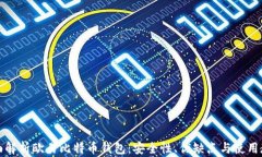 全面解析欧易比特币钱包