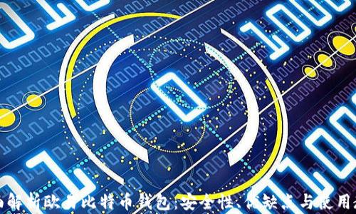 
全面解析欧易比特币钱包：安全性、优缺点与使用教程