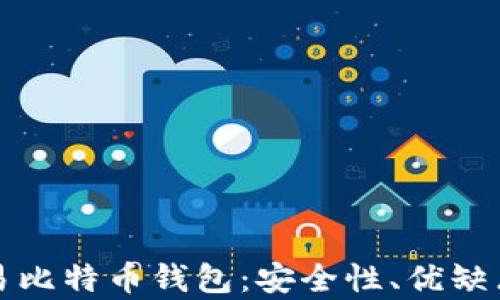 
全面解析欧易比特币钱包：安全性、优缺点与使用教程