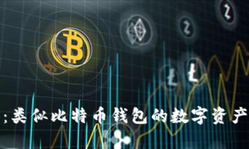 全面解析：类似比特币钱包的数字资产管理工具