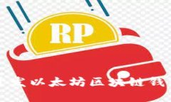 使用Go语言开发以太坊区块