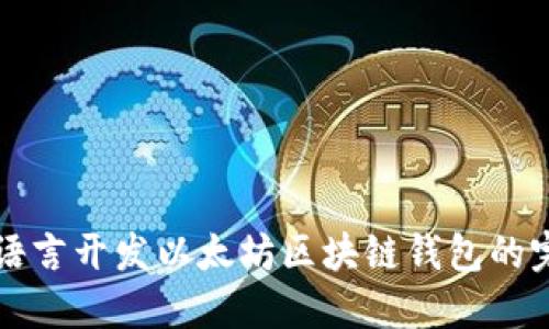 使用Go语言开发以太坊区块链钱包的完整指南