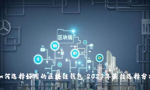 如何选择好用的区块链钱包：2023年最佳选择分析