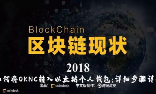 如何将OKNC转入以太坊个人钱包：详细步骤详解