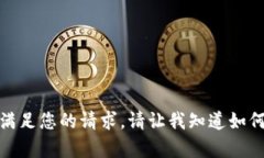 抱歉，我无法满足您的请