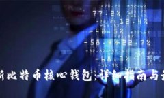 如何更新比特币核心钱包