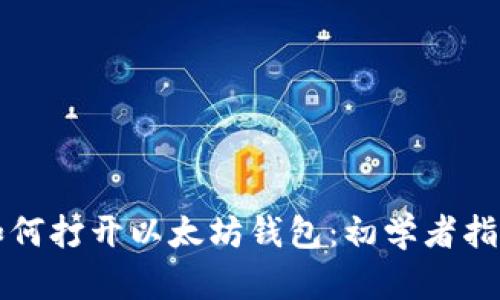 如何打开以太坊钱包：初学者指南