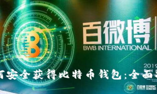 如何安全获得比特币钱包：全面指南