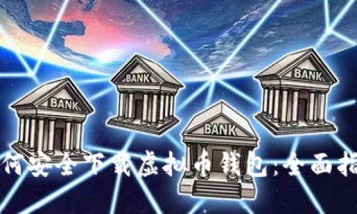 如何安全下载虚拟币钱包：全面指南