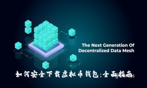 如何安全下载虚拟币钱包：全面指南