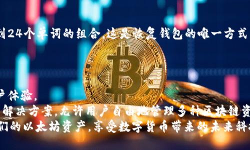   以太坊钱包手机版本与使用攻略：一起来了解移动钱包的安全性与便捷性 / 
 guanjianci 以太坊钱包, 手机钱包, 数字货币, 移动支付 /guanjianci 

随着区块链技术的快速发展，以太坊（Ethereum）作为一种智能合约平台，越来越受到用户的关注。尤其在数字资产交易和管理方面，以太坊钱包的使用变得极为广泛。许多用户开始寻求在手机上使用以太坊钱包的可能性。本篇文章将深入探讨以太坊钱包在手机上的使用情况，分析其安全性、功能、操作流程，并预测未来移动钱包的发展趋势。

什么是以太坊钱包？
以太坊钱包是用于存储、发送和接收以太坊及其代币（如ERC-20代币）的数字钱包。以太坊钱包可以分为热钱包和冷钱包两种类型。热钱包通常在线上，便于随时随地进行交易，而冷钱包则是离线状态，更加安全，更适合长期保存大额资产。

手机上能用以太坊钱包吗？
答案是肯定的。如今，市面上有许多支持以太坊的手机钱包应用。这些应用兼具便捷性和安全性，用户可以在流动的生活中随时管理他们的以太坊资产。
常见的以太坊手机钱包包括：
ul
liMetaMask：一款广受欢迎的以太坊钱包，除了支持手机外，还可以在桌面环境下使用。其简单的用户界面和安全性使其成为一个流行选择。/li
liMyEtherWallet (MEW)：支持移动端的一种网页钱包，同时也推出了相应的手机应用，适合大多数用户使用。/li
liTrust Wallet：是Binance收购的一款钱包，支持多个区块链的资产，使用极为简单，安全性也得到了用户的认可。/li
liCoinomi：多币种支持的手机钱包，能够存储以太坊以及其他463种数字资产，支持多种语言。/li
/ul

移动以太坊钱包的优缺点
尽管手机钱包有其便利性，但它们的优缺点也是用户需要充分了解的。
h4优点：/h4
ul
li便捷性：手机钱包允许用户随时随地管理他们的以太坊资产，无论是在家中还是在外出时，都可以快速进行交易。/li
li快速交易：与传统桌面钱包相比，手机钱包更容易进行快速交易，只需几次点击即可完成发送和接收。/li
li多功能性：许多手机钱包不仅支持以太坊，还能够存储各种数字资产，提供更多的交易选择。/li
/ul
h4缺点：/h4
ul
li安全性问题：相较于硬件钱包，手机钱包因暴露在互联网中，可能面临黑客攻击级别的安全风险。/li
li设备依赖性：一旦手机丢失或损坏，用户可能面临无法访问资产的风险，除非其拥有备份。/li
li应用漏洞：有时候，第三方钱包应用程序可能存在安全漏洞，导致用户资产面临风险。/li
/ul

如何安全使用手机上的以太坊钱包？
使用手机钱包，用户应该采取额外的安全措施，以保护自己的资产安全。
ul
li启用双重认证：很多钱包应用程序都支持双重认证（2FA），这一机制能增加额外的安全层面。/li
li定期备份助记词：助记词是恢复钱包的关键，在开启钱包时应尽量备份并保存在安全的地方。/li
li保持应用更新：定期更新钱包应用，确保使用最新的安全补丁。/li
li使用信任的网络：避免在不安全的公共网络下进行交易，最好使用移动数据或信任的Wi-Fi网络。/li
/ul

常见问题解答

1. 手机钱包和桌面钱包的区别是什么？
手机钱包和桌面钱包各有其特性，并且适用于不同的用户需求。手机钱包的最大优势在于其便捷性，用户可以随时随地进行交易，而桌面钱包通常提供更复杂的功能和更高的安全性。桌面钱包大多需要下载完整的区块链数据，进行同步，耗费时间和网络资源，适合长期持有和存储的用户。
然而，手机钱包则非常适合频繁交易的用户，因为其设计简洁，操作快速。很多手机钱包支持生物识别功能，如指纹识别，可以提高安全性。同时，桌面钱包通常可以实现多重签名和更复杂的交易设置，更加适合对安全性有高要求的用户。

2. 如何选择合适的以太坊手机钱包？
选择一个合适的以太坊手机钱包需要考虑多个因素。首先，看钱包的品牌和声誉，选择一些知名的、用户评价高的应用，如MetaMask、Coinomi等。用户可以通过查看应用商店的评分和评论来做出判断。
其次要考虑钱包的安全性。好的钱包应该有强大的安全机制，例如加密和双重认证等。同时，确保钱包应用有备份恢复功能和助记词的设置选项，这一点非常重要。
最后，用户在选择钱包时也应考虑其功能性，包括是否支持多币种、是否具有内置的交易所功能等，以便于管理多种资产。

3. 以太坊手机钱包安全吗？
以太坊手机钱包的安全性通常取决于多个因素。首先是应用本身的安全性。知名钱包应用通常会采取加密措施来保护用户资金，并不断进行更新以修补安全漏洞。
其次，用户的使用习惯也会影响安全性。如果用户随意下载不知名的钱包应用，或者在不安全的网络上进行交易，都会增加安全风险。用户在使用手机钱包时，应确保启用双重认证、使用强密码，并定期备份助记词。
最后，尽管移动钱包的便利性无法忽视，但在存储大量以太坊资产时，使用冷钱包或硬件钱包仍然被认为是更安全的选择。

4. 如何备份以太坊手机钱包？
备份以太坊移动钱包是保护用户资产的关键一步。大多数钱包在创建时都会生成助记词，用户必须将其记下并保存在安全的地方。助记词通常是12到24个单词的组合，这是恢复钱包的唯一方式。
此外，用户还应定期对钱包进行备份，并记录交易情况。备份的地方应避免与主设备连通，确保即使手机丢失，也能通过助记词找回资产。

5. 手机钱包的未来发展趋势如何？
手机钱包随着移动设备技术的不断进步也在不断创新和升级。未来，随着5G网络的普及，手机钱包将有可能实现更快的交易确认速度和更流畅的用户体验。
同时，随着区块链应用的多样化，手机钱包将扩展更多的功能，比如与智能合约、去中心化金融（DeFi）等新兴技术的结合。可能会出现更多跨链功能的解决方案，允许用户自由地管理多种区块链资产。
综上所述，以太坊钱包在手机上的使用不仅是安全的，而且是高度便捷的。通过选择合适的应用程序和采取必要的安全措施，用户可以放心地管理他们的以太坊资产，享受数字货币带来的未来科技。