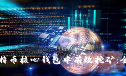 如何在比特币核心钱包中有效挖矿：全方位指南