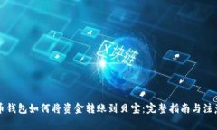 比特币钱包如何将资金转