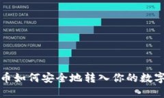 比特币如何安全地转入你