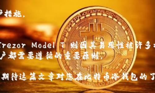   比特币冷钱包的选择与使用指南 / 

 guanjianci 比特币冷钱包, 数字货币安全, 私钥存储, 冷存储设备 /guanjianci 

在数字货币的世界中，安全性是每一个投资者最为关注的问题之一。比特币作为首个也是最知名的加密货币，其存储方式的重要性不言而喻。冷钱包，作为一种安全存储比特币及其他数字货币的方式，受到越来越多用户的认可。在这篇文章中，我们将全面探讨比特币冷钱包的概念、种类、使用方法以及在使用过程中应考虑的安全性因素。同时，我们还会回答与冷钱包相关的五个重要问题。让我们开始这次深入的探索吧。

什么是比特币冷钱包？
比特币冷钱包是指不与互联网连接的存储设备，用于保存比特币及其他数字货币的私钥。相较于热钱包（即与互联网连接的钱包），冷钱包在安全性上有着显著的优势。因为冷钱包不会受到黑客攻击及病毒病毒的威胁。冷钱包的种类可以包括硬件钱包、纸钱包、甚至是离线计算机等。每种冷钱包都有其特定的使用场景和优缺点。

比特币冷钱包的类型
1. 硬件钱包：硬件钱包是市场上最常见的冷钱包形式。它是一种专门的物理设备，通常以 USB 设备的形态存在。用户可以将硬件钱包连接到计算机并进行交易，但其私钥仍然保留在设备内部，与互联网隔离。常见的硬件钱包包括 Ledger Nano S、Trezor 等。
2. 纸钱包：纸钱包是指将私钥和公钥打印在纸上的一种冷存储方式。用户可以通过生成纸钱包的网站生成密钥对，并将其打印下来。这种方式几乎免疫于黑客攻击，但需要注意的是一旦纸张损坏或丢失，资产将面临永久性失去的风险。
3. 离线计算机：使用未连接互联网的计算机来存储私钥和进行比特币交易。这种方式虽然相对复杂，但其安全性也极高，适合那些对安全性要求极高的用户。

如何使用比特币冷钱包？
使用比特币冷钱包往往包括以下几个步骤：首先，选择并获取适合自己的冷钱包。无论是硬件钱包、纸钱包还是离线计算机，用户需要根据自身需求选择合适的工具。
其次，确保私钥的安全存储。无论是硬件钱包还是纸钱包，私钥都是数字货币资产的关键，必须妥善保存，防止泄露和纠损。
接下来，进行充币。在获取比特币之前，用户可通过交易所购买比特币，并将其转入冷钱包。需要注意的是，交易时应确保交易信息的准确性，避免发送错误地址。
最后，随时对冷钱包进行备份。确保在发生意外时，用户仍然能够恢复其资金。备份的方法视冷钱包的类型而有所不同，例如对于纸钱包，一定要确保纸张的保存完好。

比特币冷钱包的安全性分析
虽然冷钱包比热钱包安全得多，但在使用和存储过程中仍然存在一些安全隐患。例如，硬件钱包可能会遭受到物理损坏、遗失或被盗；纸钱包在使用中如果不小心损坏或丢失，也可能导致资产永久消失。
因此，强调安全性的重要性是必不可少的。用户在使用冷钱包时，应当避免在公共场合使用，确保私钥不被他人获取。此外，定期更新安全策略，保持软件和固件的最新状态也是确保用户资产安全的好办法。

比特币冷钱包的优缺点
优点：比特币冷钱包的最大优势就在于其高安全性。由于不与互联网直接连接，冷钱包能够有效规避网络攻击的风险。此外，冷钱包通常对于用户的私钥进行加密存储，进一步保障用户的资产安全。
缺点：冷钱包的缺点包括使用上的不便和管理上的复杂性。例如，用户拥有硬件钱包时，每次想要交易都需要连接该设备，操作步骤较热钱包复杂。而纸钱包保存时需要高度小心，且不具备恢复功能，一旦丢失则无法找回。

常见问题解答

问题一：到底什么情况下适合使用冷钱包？
在多种情况下，用户可能会考虑使用冷钱包进行比特币和其他数字货币的存储。
首先，如果用户打算长期投资而不频繁进行交易，显然选择冷钱包更为合适。因为冷钱包能够为用户提供更高的安全性，防止因频繁的在线操作而导致的资产被盗风险。
其次，对于高净值投资者而言，冷钱包提供了一种极为可靠的存储方式，特别是当其资金量较大时，使用冷钱包有助于实现资产的安全分散管理。
另外，对于那些居住在经济不稳定国家的用户，冷钱包可以被视为保护财富的一种手段。通过冷钱包存储比特币，可以在一定程度上避免当地货币贬值带来的风险。

问题二：冷钱包在使用过程中需要注意什么？
当用户在使用冷钱包时，有一些重要事项需要牢记，以保障用户资产安全。
首先，须定期更新冷钱包的固件和相关软件。许多冷钱包制造商定期发布更新，以修复已知的安全漏洞，确保用户的资产得到充分保护。
其次，始终妥善保存用户的备份。无论是硬件钱包的备份恢复码，还是纸钱包的印刷版本，都应当妥善保管，在可能的情况下，为这些备份制作多份副本并存储在不同的地点，以防止意外损失。
此外，用户还应注意防止物理损坏。如果用户选择使用纸钱包或硬件钱包，想要确保其不面临物理损失，避免将其放置在极端温度和潮湿环境中，以及避免其他可能造成损坏的风险。

问题三：什么是恢复助记词？它的重要性是什么？
恢复助记词是一种用户生成私钥的方式，通常由一组随机词组组成。用户在创建冷钱包时，通常会被要求记录下这些助记词，以便于将来恢复钱包。
重要性在于，一旦用户丢失硬件钱包或纸钱包，想要找回自己的资产时，可以通过输入这些助记词来恢复其钱包。如果用户忘记或丢失这些助记词，资产将面临永久性失去的风险，这一风险不容小觑。

问题四：冷钱包是否完全安全？
尽管冷钱包相对热钱包提供更高的安全性，但并不能声称其是绝对安全的。冷钱包的安全性主要依赖于用户的管理水平及使用习惯。
例如，硬件钱包仍可能面临物理损坏的风险，用户可能在不小心间导致钱包泄露；而纸钱包则极易因环境因素导致损坏。因此，在存储和使用冷钱包时，用户必须高度谨慎，确保采取适当的保护措施。

问题五：市场上哪种冷钱包更为推荐？
市场上有多种冷钱包可供选择，其中 Ledger 和 Trezor 是两款极为知名的硬件钱包。Ledger Nano S 和 Ledger Nano X 以其便捷性和安全性受到了广泛认可；而 Trezor One 和 Trezor Model T 则因其易用性被许多初学者推荐。
在选择冷钱包时，用户应根据价格、支持币种、用户友好性和安全性的要求等多方面进行评估。总体来说，无论选择何种冷钱包，确保对其安全性进行充分了解，并做到小心妥善管理，是每位用户都需要遵循的重要原则。

总结来说，比特币冷钱包在数字货币投资中起着至关重要的作用。无论是选择硬件钱包、纸钱包还是离线计算机，用户都需要根据自己的需求进行合理选择，并在使用过程中高度重视安全性。期待这篇文章对您在比特币冷钱包的了解和使用上有所帮助。