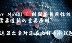   比特币冷钱包的选择与使