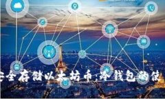 如何安全存储以太坊币：