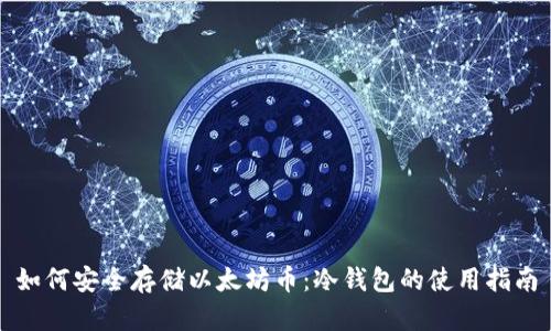 如何安全存储以太坊币：冷钱包的使用指南
