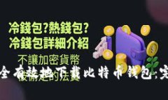 如何安全有效地下载比特