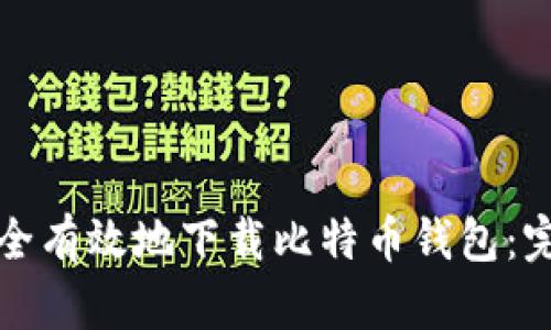 如何安全有效地下载比特币钱包：完整指南