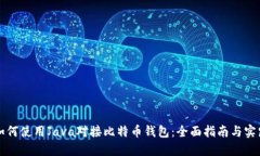 如何使用Java对接比特币钱