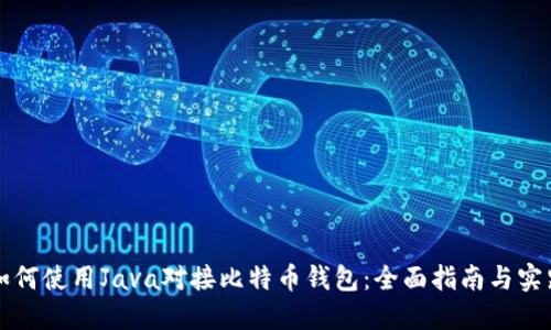 如何使用Java对接比特币钱包：全面指南与实践