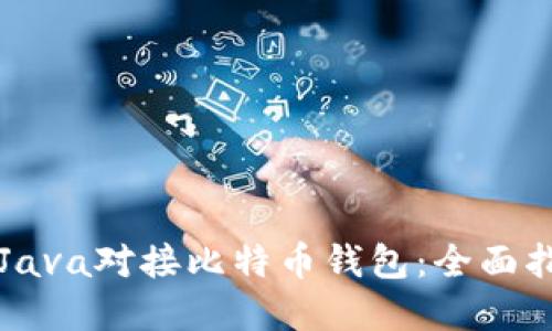 如何使用Java对接比特币钱包：全面指南与实践