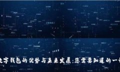 数字钱包的优势与未来发