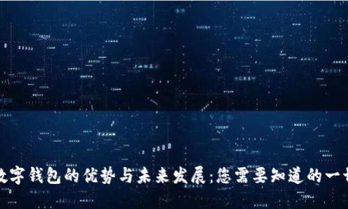 数字钱包的优势与未来发展：您需要知道的一切