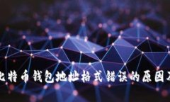 深入解析比特币钱包地址