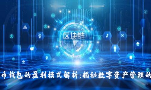 比特币钱包的盈利模式解析：揭秘数字资产管理的背后