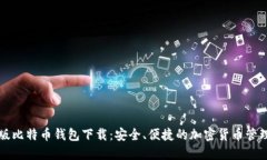 苹果版比特币钱包下载：