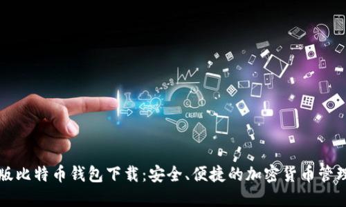 苹果版比特币钱包下载：安全、便捷的加密货币管理方案