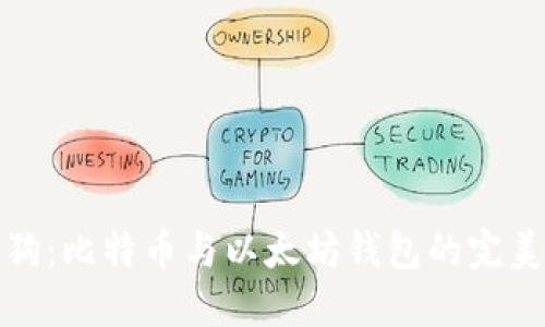 智能狗：比特币与以太坊钱包的完美结合