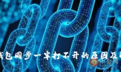比特币钱包同步一半打不
