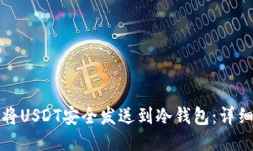 如何将USDT安全发送到冷钱包：详细指南