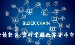 币币行情软件：实时掌握