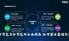 比特币硬件钱包与冷钱包