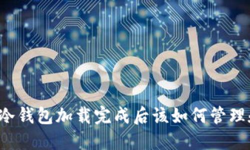 比特币冷钱包加载完成后该如何管理和使用？