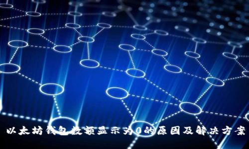 以太坊钱包数额显示为0的原因及解决方案