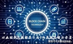 以太坊钱包数额显示为0的