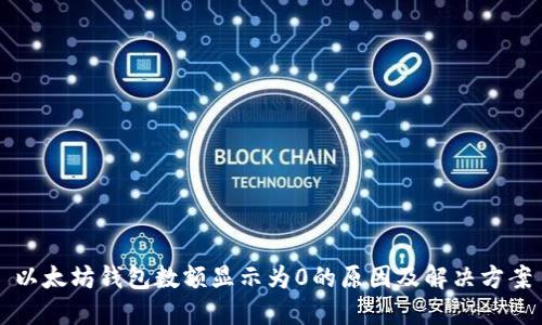 以太坊钱包数额显示为0的原因及解决方案
