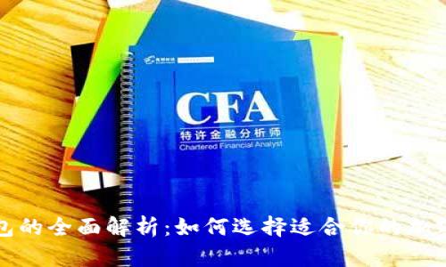 冷热比特币钱包的全面解析：如何选择适合你的加密货币存储方案