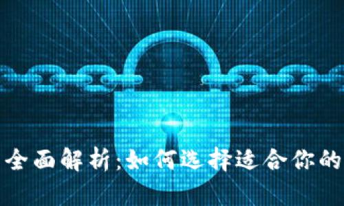 冷热比特币钱包的全面解析：如何选择适合你的加密货币存储方案