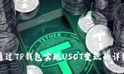 如何通过TP钱包实现USDT变现的详细指南