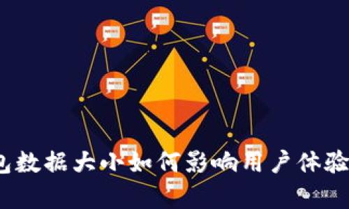  比特币钱包数据大小如何影响用户体验及存储策略