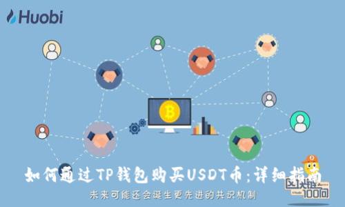 如何通过TP钱包购买USDT币：详细指南