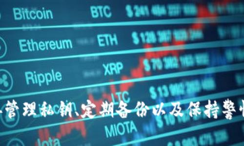 比特币钱包的种类和选择指南

比特币, 钱包种类, 加密货币, 钱包安全/guanjianci

比特币作为一种流行的数字货币，随着人们对加密货币的认识加深，越来越多的人开始投资并使用比特币。为了便于存储和管理这些数字资产，用户需要使用比特币钱包。比特币钱包有多种类型，适合不同需求的用户。在本文中，我们将深入探讨比特币钱包的种类、使用方法、安全性和选择标准，并回答一些常见的问题，以帮助用户做出明智的选择。

什么是比特币钱包？
比特币钱包是存储和管理比特币的工具。实际上，比特币钱包并不“存储”比特币，因为比特币是基于区块链技术的，所有交易和余额记录都保存在区块链上。比特币钱包是用于存储公钥和私钥的程序或硬件，用户可以通过它进行比特币的收发和管理。

公钥是类似于银行账户的地址，用户可以将其分享给他人，以接收比特币；而私钥则像银行的密码一样，必须妥善保管，因为它允许用户访问和控制他们的比特币。比特币钱包的安全性和方便性是选择钱包时需要考虑的重要因素。

比特币钱包的种类
比特币钱包主要分为以下几种类型：

h41. 热钱包/h4
热钱包是指直接连接到互联网的钱包，便于快速进行交易。它们通常是软件应用程序（如桌面钱包、移动钱包或在线钱包），适合日常使用。热钱包的优点是使用方便、快速，但由于它们的在线特性，相对较容易受到黑客攻击。

h42. 冷钱包/h4
冷钱包是未连接互联网的钱包，通常以硬件或纸张的形式存在。冷钱包存储私钥在离线状态下，相较于热钱包，安全性更高，适合存储大量比特币或长时间持有。常见的冷钱包有硬件钱包（如Ledger、Trezor）和纸钱包。

h43. 硬件钱包/h4
硬件钱包是专门设计用于存储加密货币的物理设备。它们将私钥保存在安全的硬件中，防止黑客入侵。用户通过USB或蓝牙连接硬件钱包到电脑或手机上进行交易。硬件钱包的著名品牌有Ledger、Trezor和KeepKey。

h44. 纸钱包/h4
纸钱包是一种以纸张形式保存私钥和公钥的冷钱包。用户可以生成一个比特币地址，并将其打印出来以便离线存储。尽管纸钱包不容易受到黑客攻击，但它们容易丢失或损坏，因此需妥善保管。

h45. 移动钱包/h4
移动钱包是安装在手机上的应用程序，便于随时随地进行比特币交易。它们适合经常进行小额交易的用户。大多数移动钱包也具有较高的便捷性，甚至能通过二维码生成和扫描交易。

h46. 桌面钱包/h4
桌面钱包是安装在个人电脑上的软件，提供完整的比特币钱包功能。用户需要下载整个区块链，这可能需要较大存储空间。桌面钱包拥有较高的安全性，适合对安全性有高要求的用户。

h47. 在线钱包/h4
在线钱包是通过网页访问的比特币钱包，由第三方服务提供。它们使用方便，但由于私钥存储在第三方服务器上，安全性相对较低，用户需谨慎选择信誉良好的服务提供商。

选择比特币钱包的标准
选择合适的比特币钱包需要考虑多个因素：

h41. 安全性/h4
钱包的安全性是首要考虑的因素。冷钱包通常比热钱包更安全，因为它们不直接连接互联网。对于存储大量比特币的用户，推荐使用硬件钱包。

h42. 易用性/h4
钱包的操作界面和用户体验也是重要考虑因素。移动钱包和在线钱包通常更易于使用，适合新手；而桌面钱包和硬件钱包可能需要较多的学习和设置时间。

h43. 兼容性/h4
确保钱包支持Bitcoin以及其他你打算交易的加密货币。某些钱包可能仅支持比特币，而其他可能支持多种加密货币。

h44. 交易费用/h4
不同类型的钱包在交易和转账时的费用有所不同。选择一个透明的费用结构的钱包可以为用户节省成本。

h45. 客户服务/h4
如果在使用钱包时遇到问题，迅速有效的客户支持将非常重要。选择提供良好客户服务的钱包将帮助用户更好地应对技术问题。

相关问题解答

h4问题1：比特币钱包的安全性究竟如何保障？/h4
比特币钱包的安全性主要由几方面保障：
ul
li加密–钱包使用的加密技术帮助保护用户私钥和交易信息，降低被黑客攻击的风险。/li
li离线存储–冷钱包，如硬件和纸钱包，不直接与互联网连接，极大降低了黑客攻击的可能性。/li
li多重签名–某些钱包支持多重签名功能，要求多个私钥共同签名才能完成交易，提高安全性。/li
li备份与恢复–用户可定期备份钱包，以防数据丢失，并通过恢复助记词恢复钱包资产。/li
/ul
h4问题2：如何选择适合自己的比特币钱包？/h4
选择比特币钱包时需要考虑以下几个因素：
ul
li需求–用户的使用需求会影响钱包类型的选择。例如，频繁交易的用户可选择热钱包，而对安全性有更高要求的用户则可选择冷钱包。/li
li支持的币种–某些钱包仅支持比特币，而其他钱包则支持多种加密货币，根据未来的投资计划选择钱包。/li
li安全性–在选择钱包时注重其安全特性，如是否提供2FA、多重签名等功能。/li
li用户体验–友好的操作界面和客户支持会使操作更加顺畅，提高使用体验。/li
/ul
h4问题3：比特币钱包丢失私钥会产生什么后果？/h4
私钥是用户控制比特币的唯一凭证。如果私钥丢失，用户将无法访问自身的比特币，等于丧失了这些资金。
如下是一些关键后果：
ul
li无法交易–没有私钥，用户无法发送或接收比特币。/li
li资金永久丧失–如果没有备份，丢失的私钥将导致比特币无法找回，资金变得不可用。/li
li心理压力–丢失私钥可能对用户的心理造成负面影响，尤其是当这些资金是针对未来投资的目标。/li
/ul
确保妥善管理私钥和定期备份能大幅减轻风险。
h4问题4：比特币钱包的交易费用是如何计算的？/h4
比特币交易费用不同于传统银行的费用，其计算方式基于交易的复杂性和区块链网络的拥堵状况。主要因素包括：
ul
li交易大小–每个比特币交易的大小会影响费用，较大的交易通常需要支付更高费用。/li
li网络拥堵–当网络拥堵时，矿工优先处理支付更高交易费用的交易；因此，良好的交易时机可以节省费用。/li
li设置费用–某些钱包允许用户自定义交易费用，平时建议设置较低费用，必要时可提高费用以加快交易确认速度。/li
/ul
用户需在进行交易之前，了解当前的网络状况和费用建议，从而在满足快速确认要求的情况下，控制交易费用。
h4问题5：如何确保比特币钱包的信息安全？/h4
为了确保比特币钱包的信息安全，可以采取以下几种措施：
ul
li定期更新–安裝并使用最新版本的钱包软件，以确保其具备最新的安全技术和补丁。/li
li启用二次认证–通过短信或验证器应用启用2FA，增加账户安全性。/li
li使用强密码–使用复杂并独特的密码，避免使用容易被猜测的密码。/li
li保持冷钱包离线–对于长时间存储的比特币，更宜使用冷钱包，并确保不连接互联网。/li
li备份–定期备份钱包文件，并将备份存储在安全的地点。/li
/ul
通过采取这些措施，用户可以有效保护比特币钱包的信息安全，降低被骗和资金丧失的风险。

总结来说，比特币钱包的种类繁多，各自有不同的优缺点。用户在选择钱包时应根据自身的需求、使用习惯及安全性考量，选择适合自己的钱包类型。同时，妥善管理私钥、定期备份以及保持警惕是保护比特币钱包安全的关键。希望本文能够为您在比特币世界中的投资和交易提供有价值的指导。