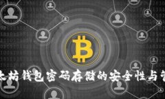 探讨以太坊钱包密码存储